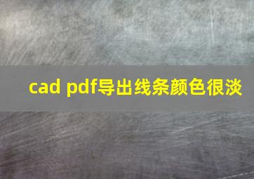 cad pdf导出线条颜色很淡